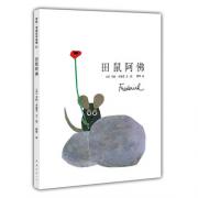 四度凯迪克奖得主李欧·李奥尼巅峰杰作：田鼠阿佛 日本绘本之父松居直推荐