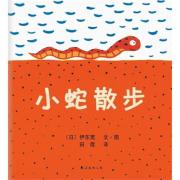 小蛇散步（新版）：日本绘本大奖得主伊东宽代表作