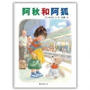 阿秋和阿狐（新版）：绘本大师林明子经典作品，感人的友谊，珍贵的成长经历