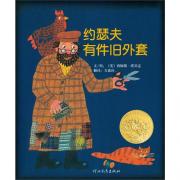 约瑟夫有件旧外套（美国凯迪克金奖系列）——启发精选好书