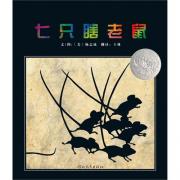 七只瞎老鼠——启发精选好书