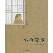 信谊原创图画书系列 小鱼散步