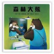 彭懿推荐 ：森林大熊（国际安徒生奖画家奖得主代表作，荣获莱比锡国际书籍艺术展金牌奖 IBBY联合国青少年文学奖）/约克·史坦纳