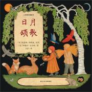 《日月颂歌》——心灵修行图画书（2011年《纽约时报》十佳童书，美德教育的最佳绘本，我们可以没有信仰，但不可无感恩之心。）