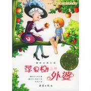 国际大奖小说——苹果树上的外婆（一本让大人看到小男孩心中世界的书）