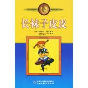 林格伦作品集·美绘版——长袜子皮皮