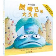撅嘴巴的大头鱼（2009年《纽约时报》年度最佳畅销童书 2009年美国银行街年度最佳童书。改变视角，世界从此不同，信心与快乐，如此重要）