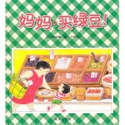 信谊原创图画书系列 妈妈买绿豆