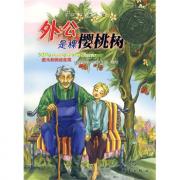 国际大奖小说——外公是棵樱桃树（字里行间弥漫着的亲情，就像一颗颗樱桃，甜蜜多汁 ）