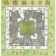 玛德琳卡的狗——（世界插画大师彼得·西斯经典绘本）