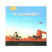 和英童书──我和我的脚踏车 (新版）本书附赠英译文折页与中英文朗读CD