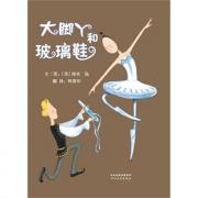 大脚丫和玻璃鞋