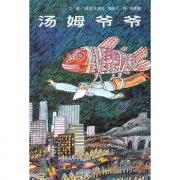 信谊世界精选图画书: 汤姆爷爷