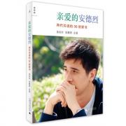 亲爱的安德烈（插图新版）（两代共读的36封家书 + 龙应台新版笔记 + 安德烈首次发表的照片 + 华人世界各地读者的感动来信）