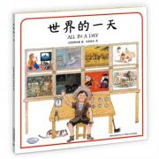世界的一天 ——图画书大师安野光雅 编著/世界级图画书大师艾瑞克 卡尔、林 明子、朱成梁等人联袂创作/帮助孩子们认识世界的第一本书，了解时区、时差、不同的人/每个家庭必备藏书（蒲公英童书馆出品）