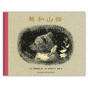 熊和山猫（教孩子如何面对失去的心灵成长杰作）（爱心树童书出品）