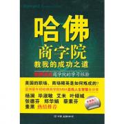 哈佛商学院教我的成功之道