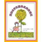 信谊世界精选图画书·我的名字克丽桑丝美美菊花