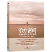 治疗密码（修复潜意识，开启正能量）