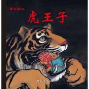 陈江洪作品·虎王子（法兰克福书展最佳儿童图画书大奖作品、全球已售1668000册、儿童文学作品