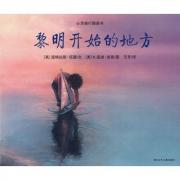 《黎明开始的地方》——心灵修行图画书（被美国《学校图书馆》杂志评为书之珍品，荣登《纽约时报》畅销榜的经典杰作，一部自然智慧的身心灵修行图画书。）