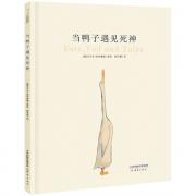 当鸭子遇见死神（新蕾精品绘本馆008，《是谁嗯嗯在我的头上》绘者最新力作，0-99岁都可以阅读的经典生命教育绘本）