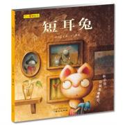 短耳兔(精装版)（最能激发孩子自信的图画书，著名儿童文学得奖作家+国际插画奖常胜军 1+1>2 最新力作）