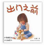 出门之前（《第一次上街买东西》作者再度携手，耐心、宽容守护孩子的好奇心和探索欲）（爱心树童书出品）