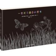 一本关于颜色的黑书（新版)(入选新阅读基础书目，讲述黑色世界中无比绚丽的色彩，开启一段指尖和心灵的神奇旅行。）