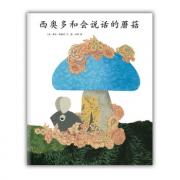 四度凯迪克奖得主李欧·李奥尼经典杰作：西奥多和会说话的蘑菇（爱心树童书出品）