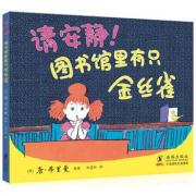 请安静！图书馆里有只金丝雀