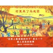 村里来了马戏团
