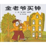信谊世界精选图画书：金老爷买钟