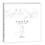文生 ： 天使的奇遇（国际“安徒生文学奖”作家家著名作品）（双螺旋童书馆出品）