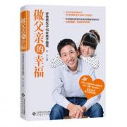 做父亲的幸福——好爸爸东子16年教子随笔(好爸爸东子首度公开教子实操秘籍)