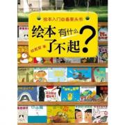 绘本有什么了不起（绘本入门必备案头书）绘本入门必备案头书——台湾著名绘本专家林美琴“小鲁优质教学”系列最新力作，传授用绘本引导孩子阅读的独门秘籍，著名儿童阅读推广人及一线教师合力推荐！