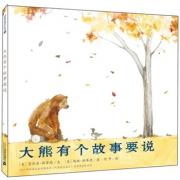 大熊有个故事要说(大声说出心中的故事，友谊总不会辜负耐心等待者和慷慨付出者。)