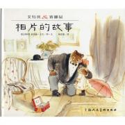 艾特熊与赛娜鼠：相片的故事