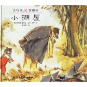 艾特熊&赛娜鼠:小棚屋