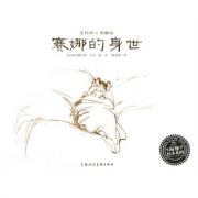 赛娜的身世