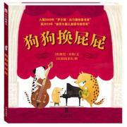 狗狗换屁屁（乐乐趣童书：获奖图书，好评如潮。用最平常的行为，展开最意想不到的故事情节，激荡出孩子无限的想象力！）