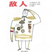 信谊世界精选图画书·敌人