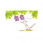 信谊图画书奖系列·葡萄