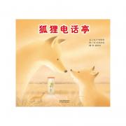 狐狸电话亭