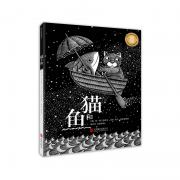 《猫和鱼》 （澳大利亚童书理事会2004年最佳图画书奖 2008年意大利格林扎纳卡佛文学奖儿童书奖 著名儿童文学作家彭懿、杨玲玲老师翻译 黑与白的钢笔画魔幻想象 猫和鱼的新世界快乐冒险）（天略童书馆出品）