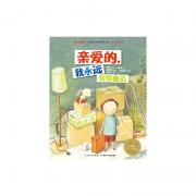 海豚绘本花园：亲爱的，我永远在你身边（精）