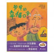 长谷川义史 : 爷爷的幸福口令