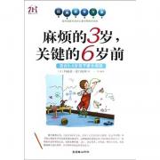 麻烦的3岁关键的6岁前(适合0-6岁孩子家长阅读) (意)玛丽亚?蒙台梭利