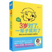 3岁对了，一辈子就对了（资深儿童心理专家的最省力的家教笔记）