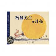 松鼠先生和月亮 国青少年文学奖、博洛尼亚书展童书插画奖获得者塞巴斯蒂安经典杰作。聪明、善良、乐于助人、敢想敢做的松鼠先生，鼓励孩子释放好奇心、积极动脑筋解决问题